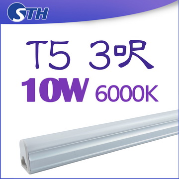T5-10W-6000K無暗區燈管