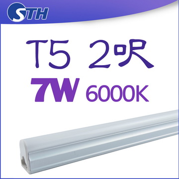T5-7W-6000K無暗區燈管