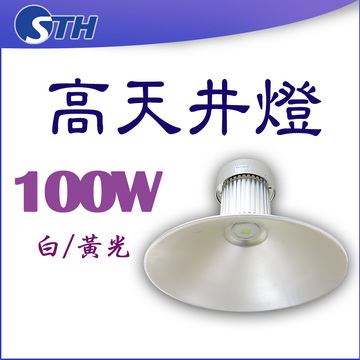100W高天井燈