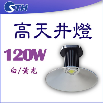 120W高天井燈