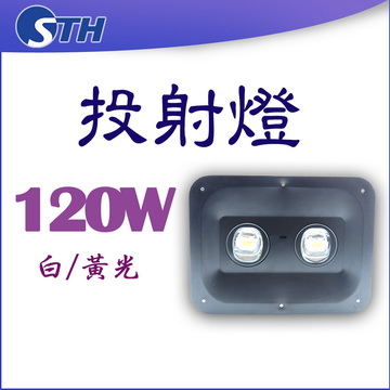 120W投射燈