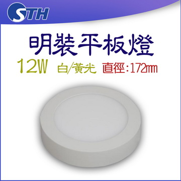 12W明裝平板燈-圓形