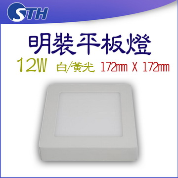 12W明裝平板燈-方形