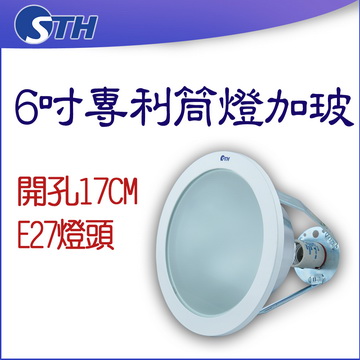 6吋專利筒燈加玻