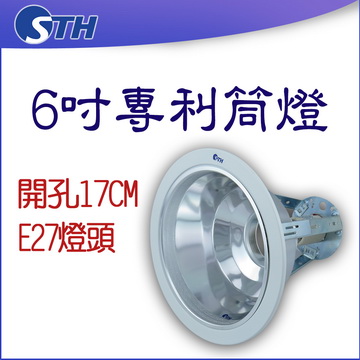 6吋專利筒燈