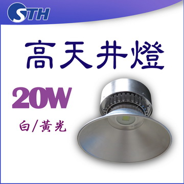 20W高天井燈
