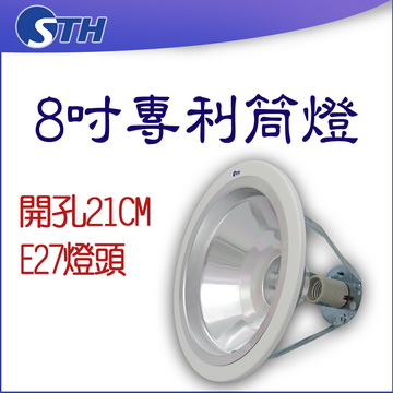 8吋專利筒燈