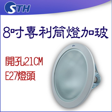8吋專利筒燈加玻
