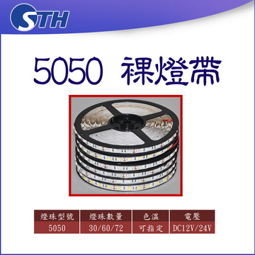 5050裸燈帶