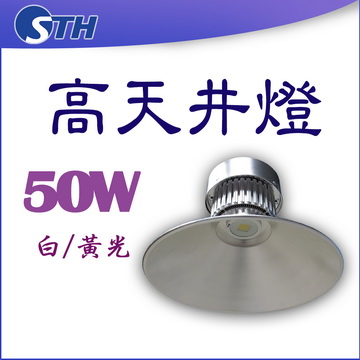 50W高天井燈