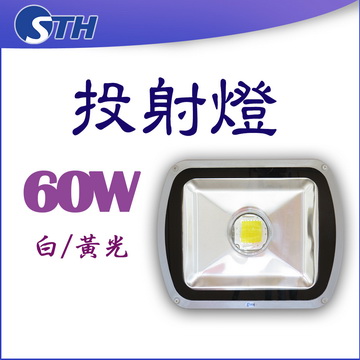 60W投射燈
