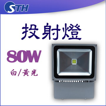 80W投射燈