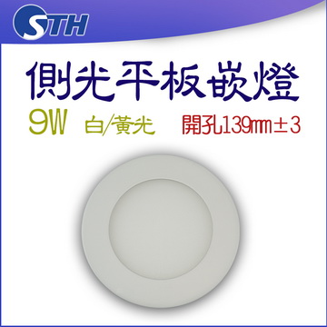 9W平板崁燈-圓形