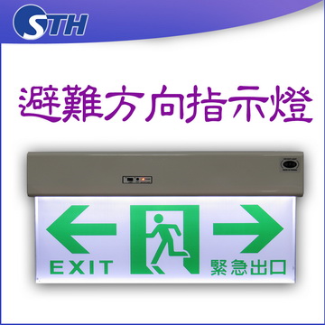 避難方向指示燈