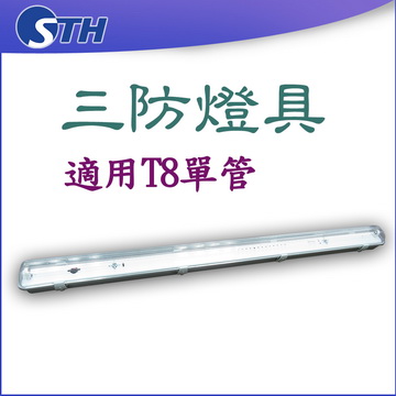 三防燈具-單管