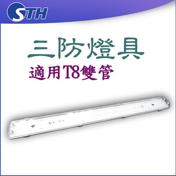 三防燈具-雙管