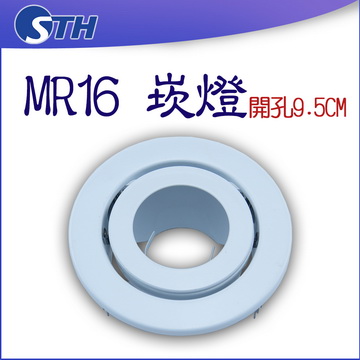 MR16-9.5CM-白色