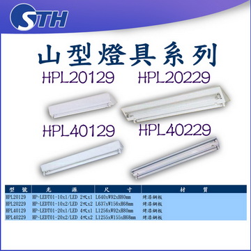 山型燈具系列
