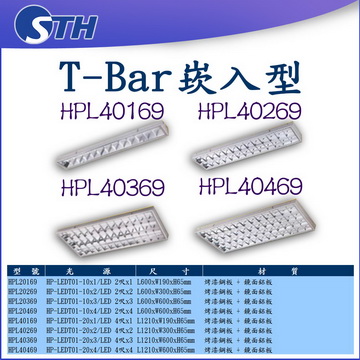 T-BAR嵌入型