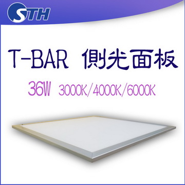 T-BAR-36W-側光面板