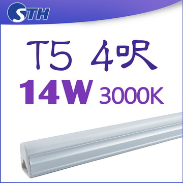 T5-14W-3000K無暗區燈管