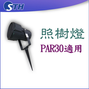 照樹燈-PAR30