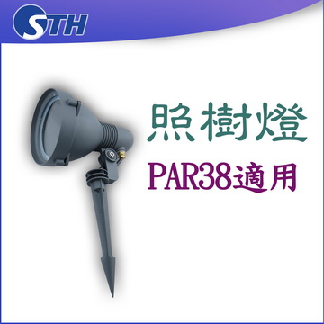 照樹燈-PAR38