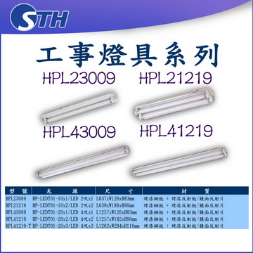 工事燈具系列